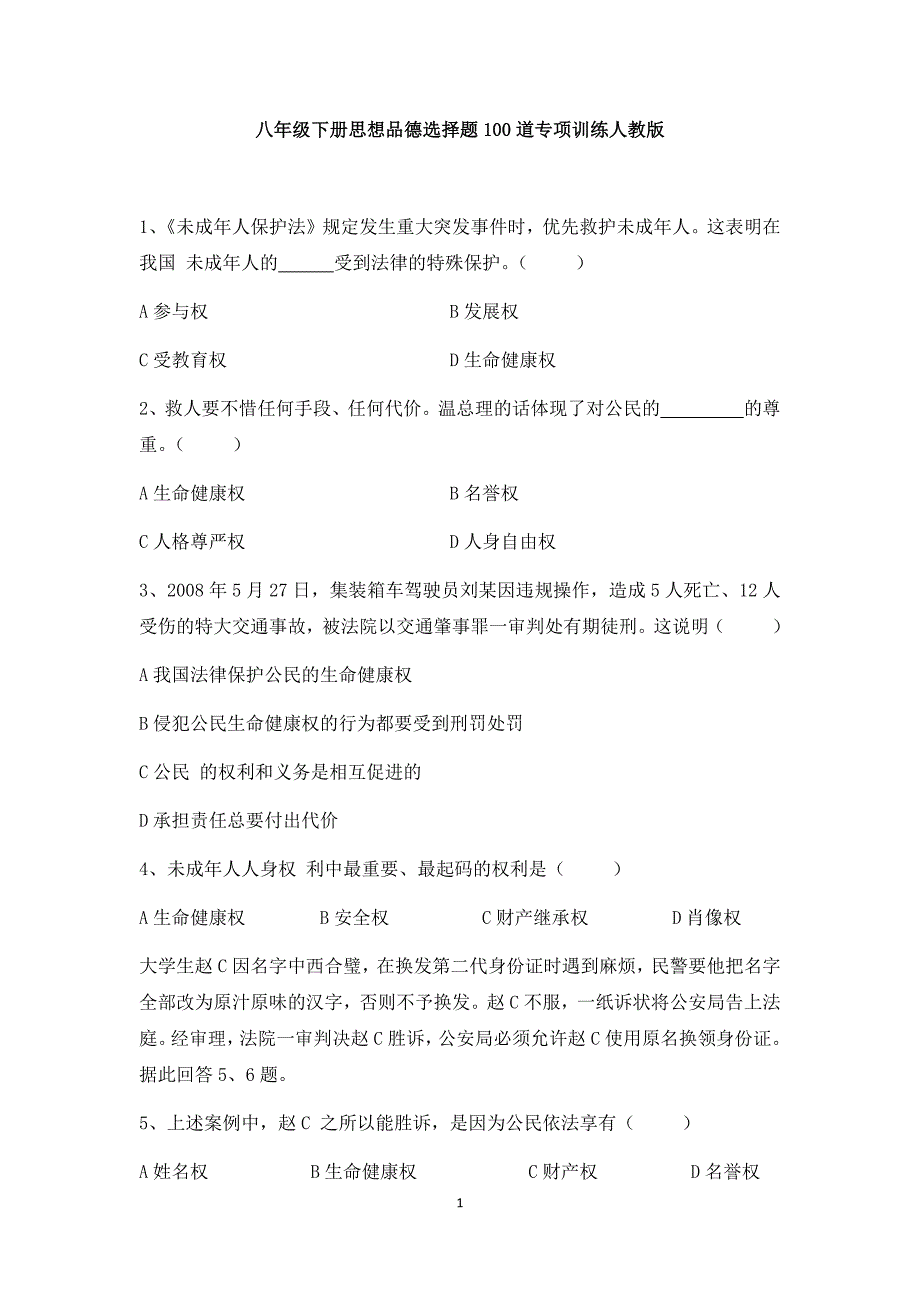 八年级下册思想品德选择题100道专项训练人教版(后复答案)_第1页