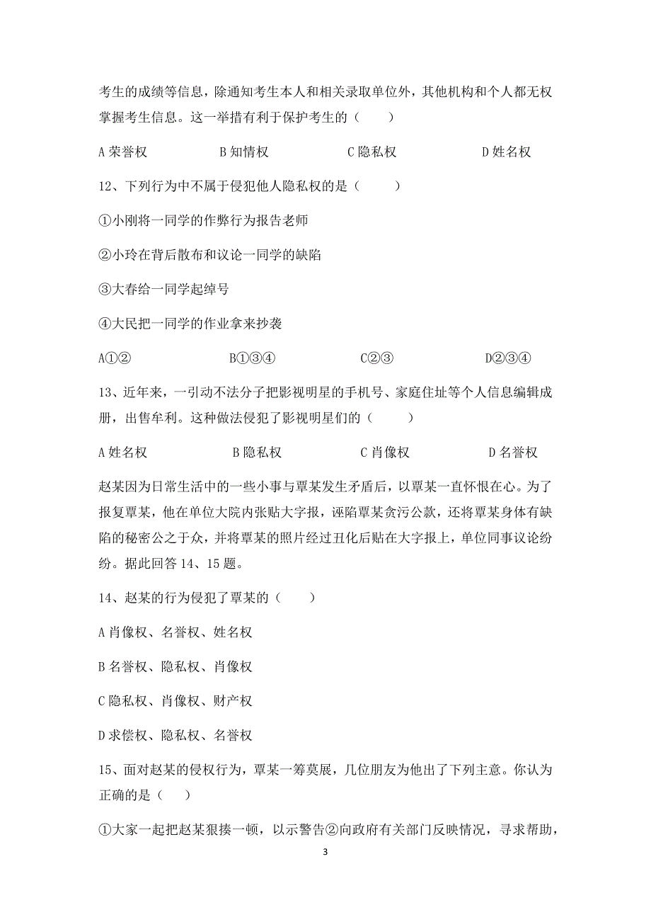 八年级下册思想品德选择题100道专项训练人教版(后复答案)_第3页