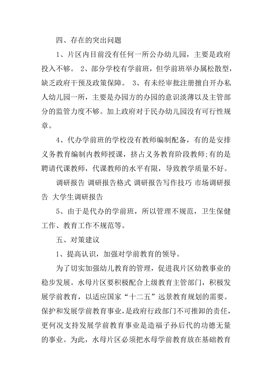 学前教育调查报告样本.doc_第2页