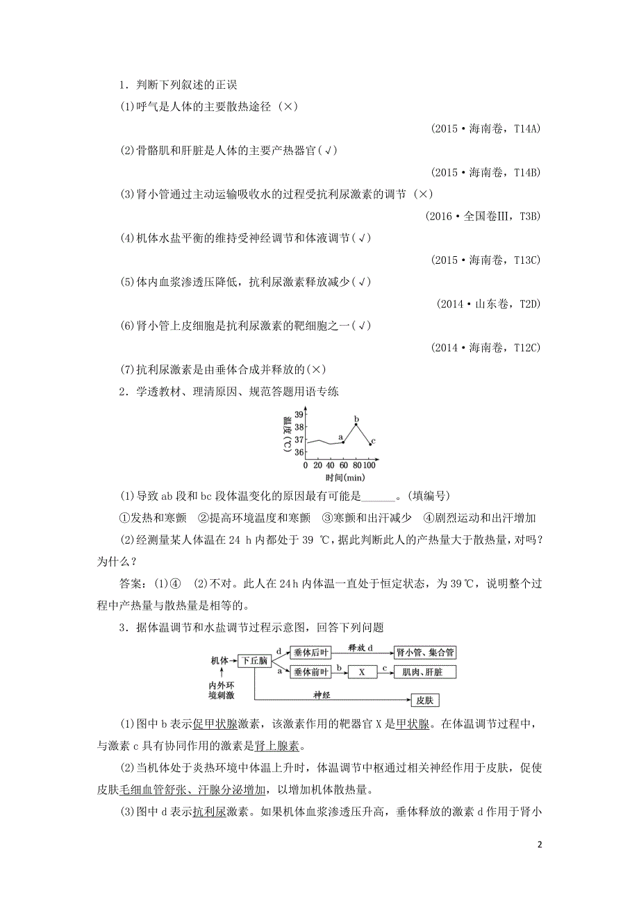 （新课改省份专用）2020版高考生物一轮复习 第八单元 第四讲 神经调节与体液调节的关系讲义（含解析）_第2页