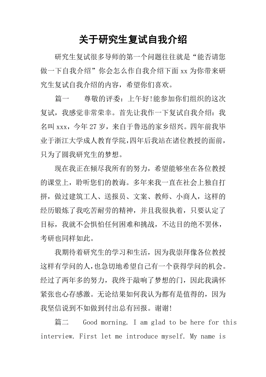 关于研究生复试自我介绍.doc_第1页