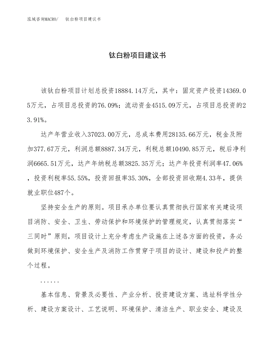 钛白粉项目建议书（总投资19000万元）.docx_第1页