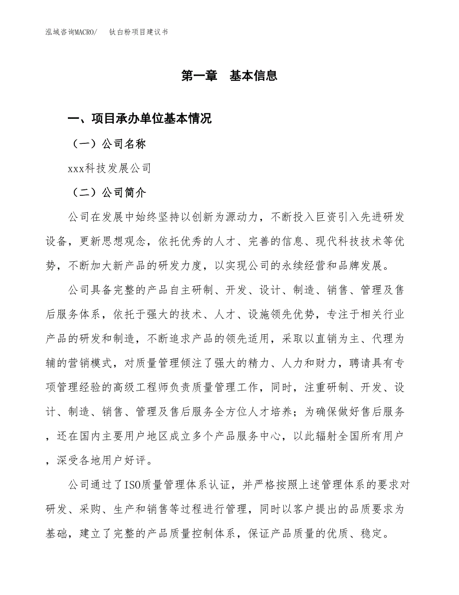 钛白粉项目建议书（总投资19000万元）.docx_第3页