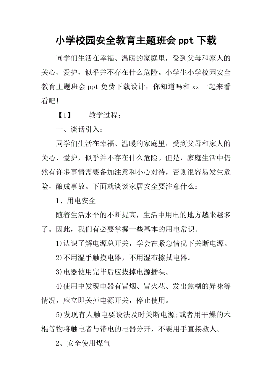 小学校园安全教育主题班会ppt下载.doc_第1页