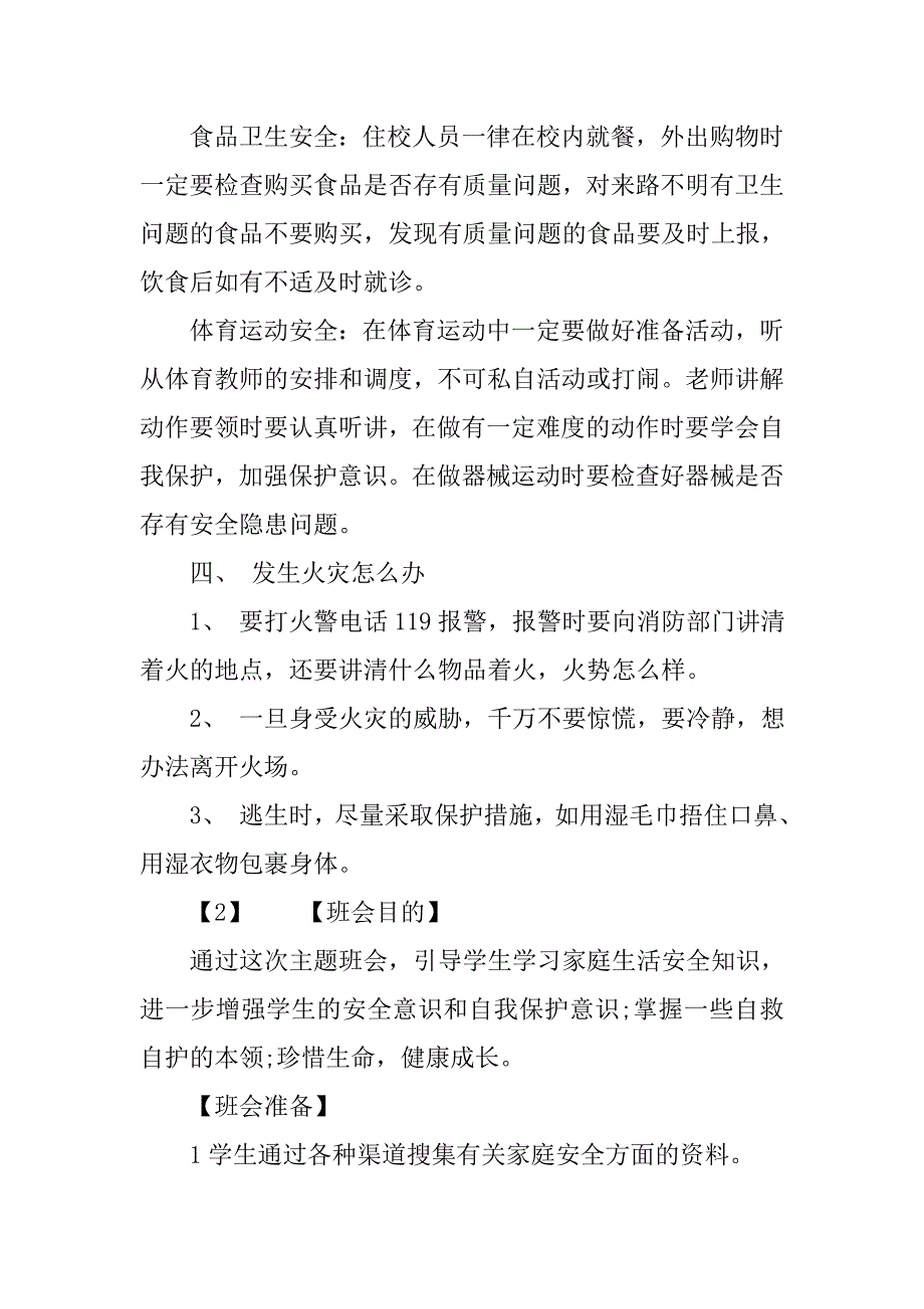 小学校园安全教育主题班会ppt下载.doc_第4页