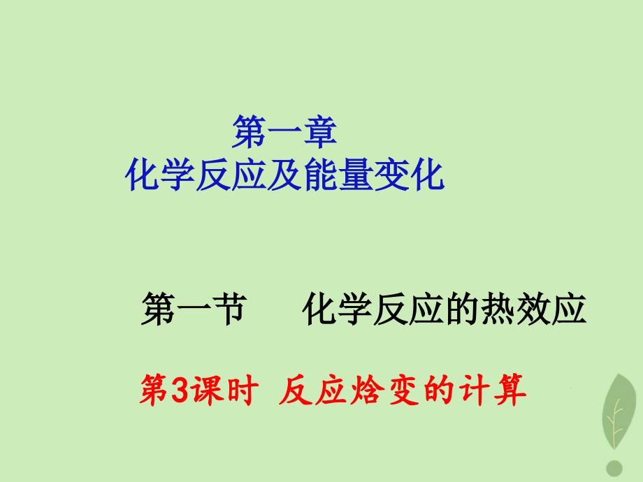 2018年高中化学_第1章 化学反应与能量转化 1.1 化学反应的热效应 第3课时课件 鲁科版选修4_第1页