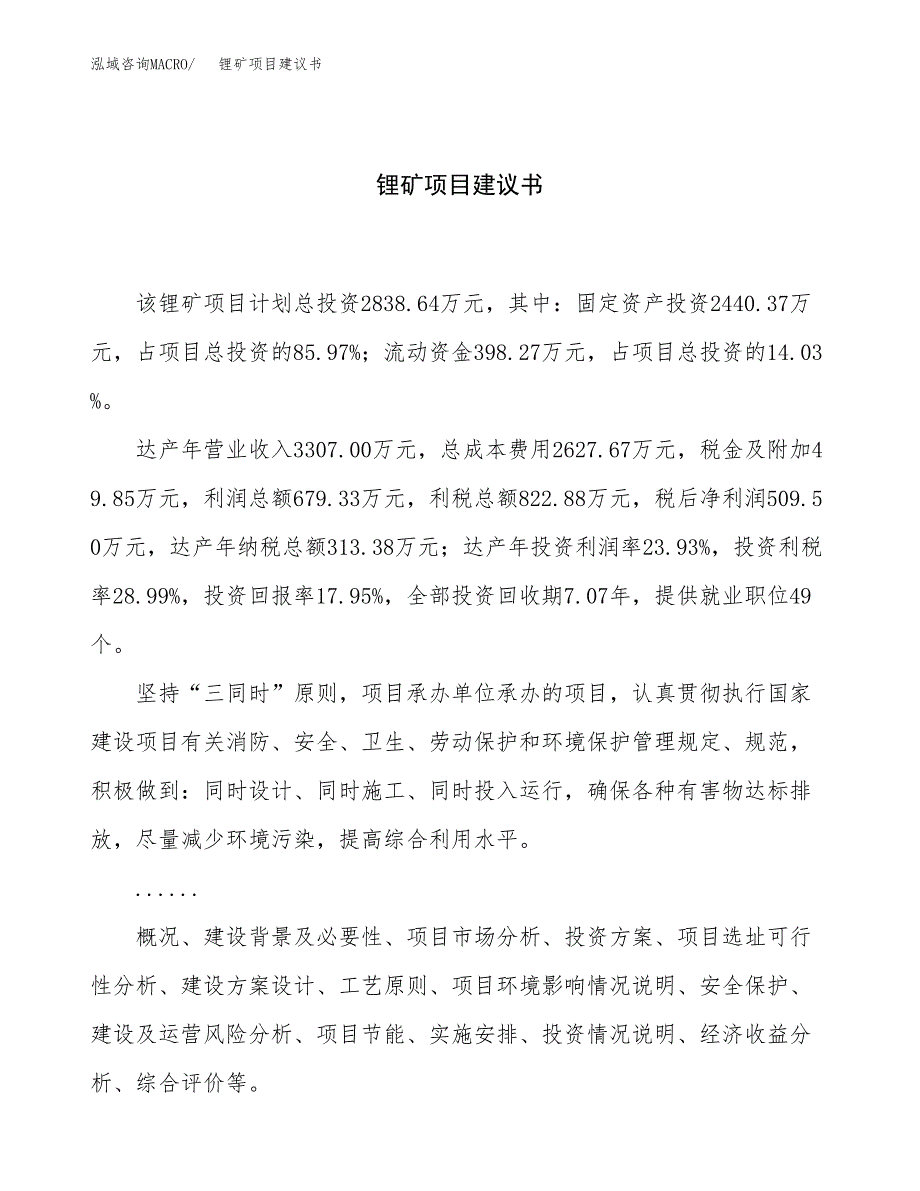 锂矿项目建议书（14亩）.docx_第1页