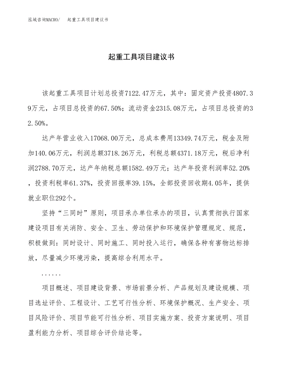 起重工具项目建议书（总投资7000万元）.docx_第1页