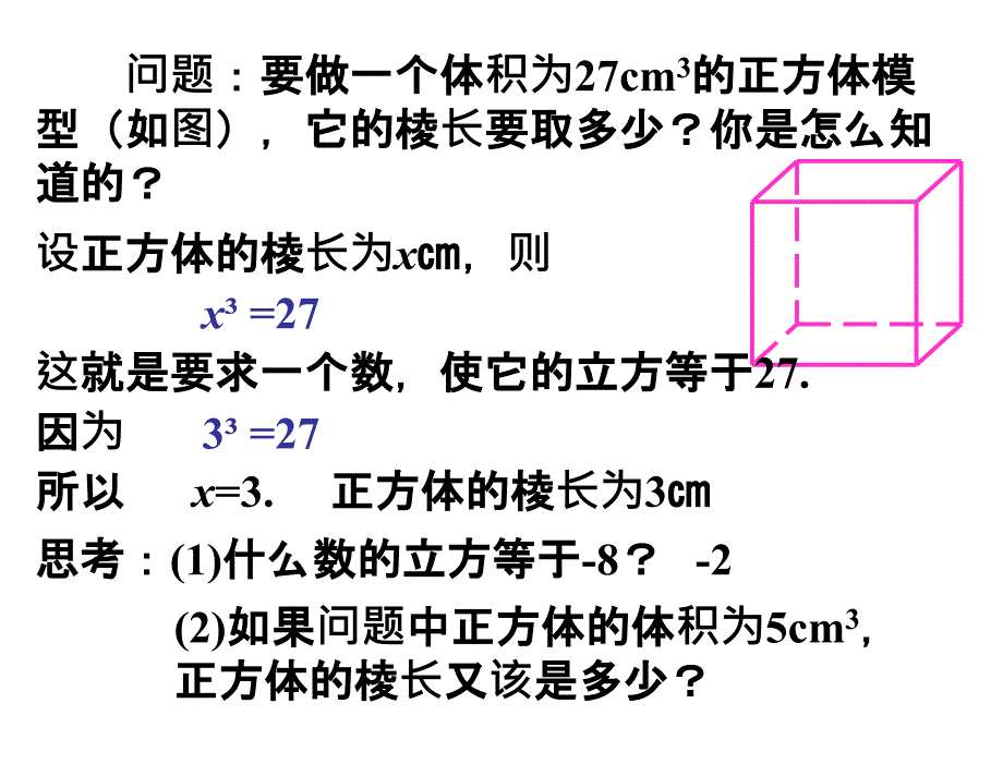 §6.2立方根课件21章节_第4页