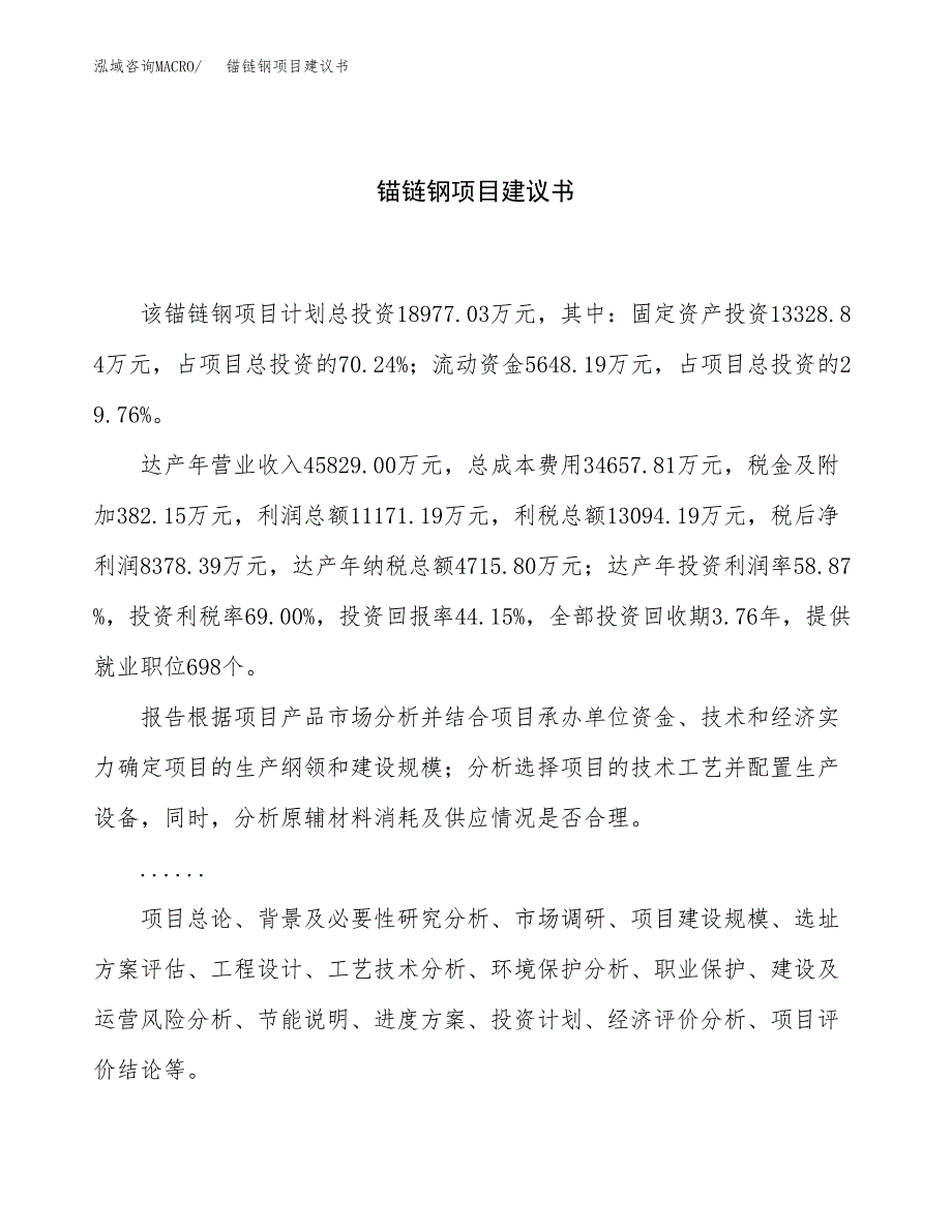 锚链钢项目建议书（74亩）.docx_第1页