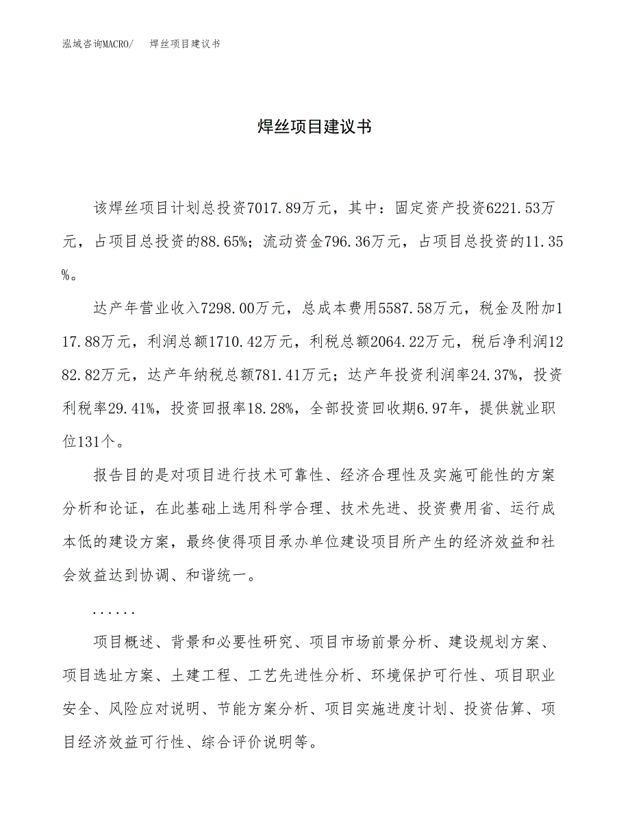 焊丝项目建议书（34亩）.docx_第1页