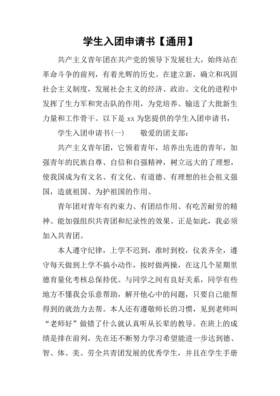学生入团申请书【通用】.doc_第1页