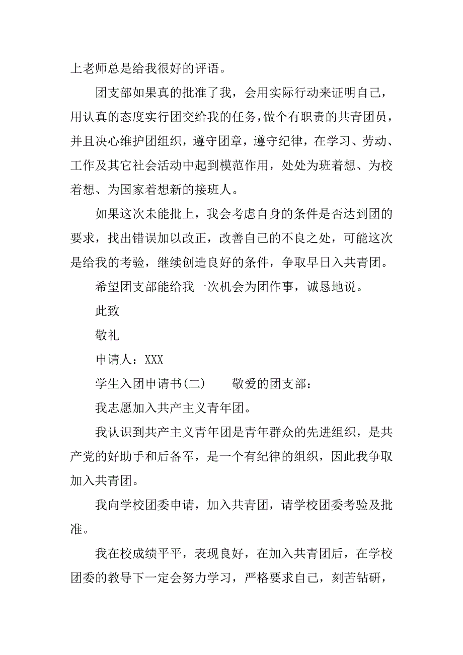 学生入团申请书【通用】.doc_第2页