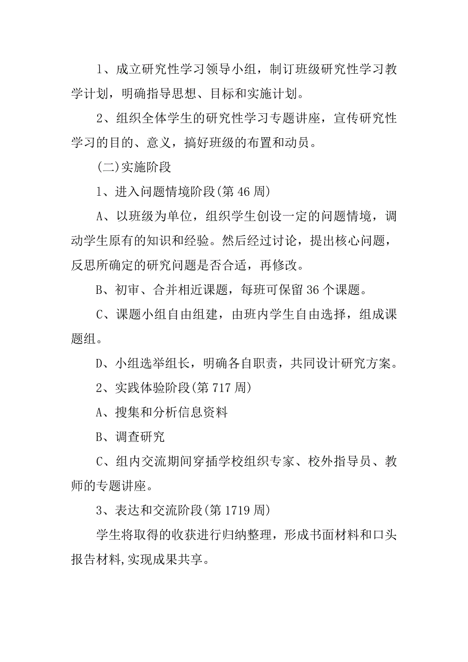 研究性学习教学计划范文.doc_第3页