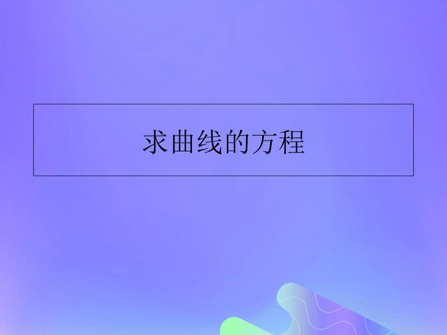 2018年高中数学_第2章 圆锥曲线与方程 2.6.2 求曲线的方程课件7 苏教版选修2-1_第1页