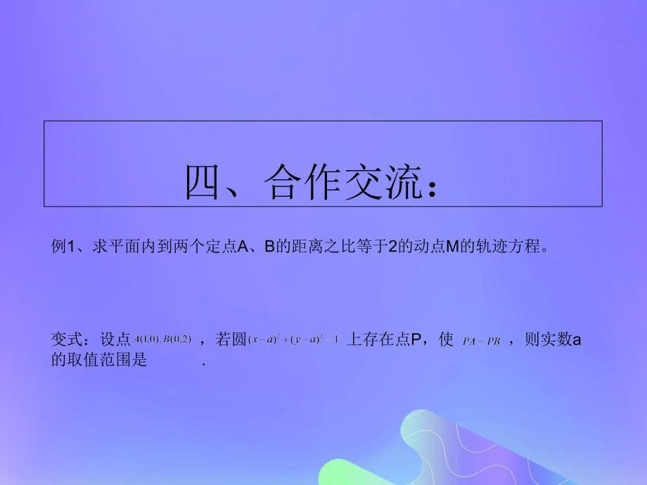 2018年高中数学_第2章 圆锥曲线与方程 2.6.2 求曲线的方程课件7 苏教版选修2-1_第5页