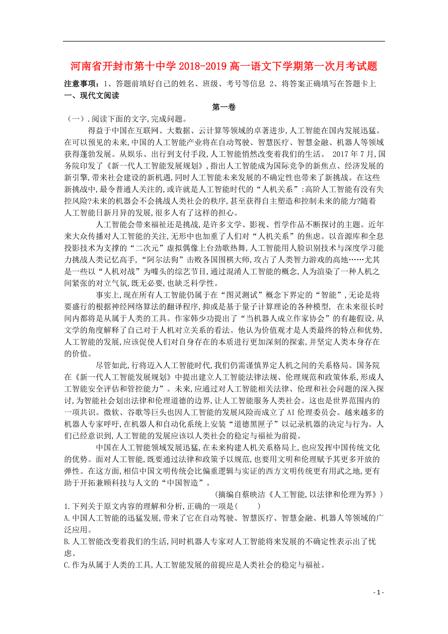 河南省开封市第十中学2018-2019高一语文下学期第一次月考试题_第1页