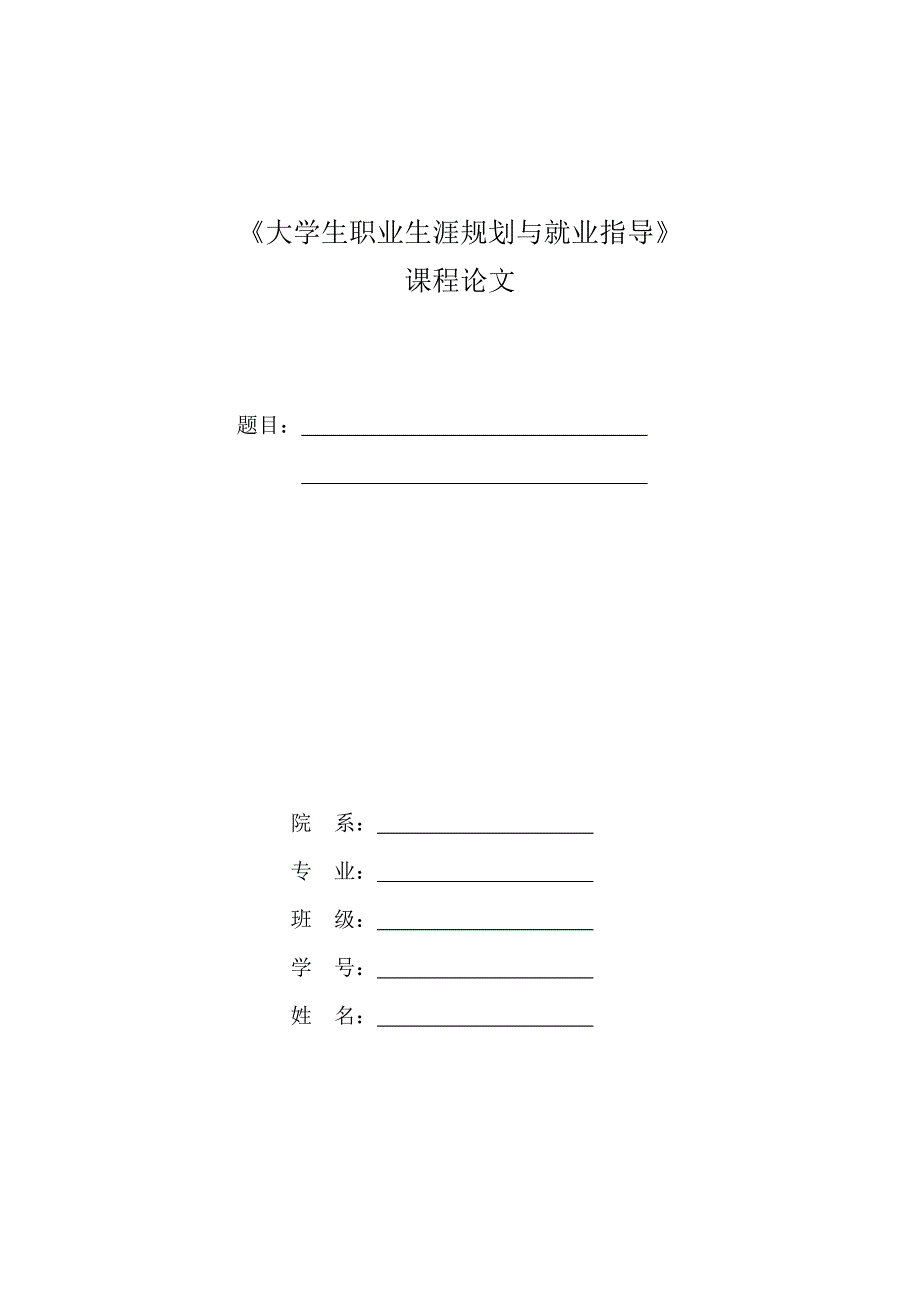就业指导课论文要求及封面_第2页