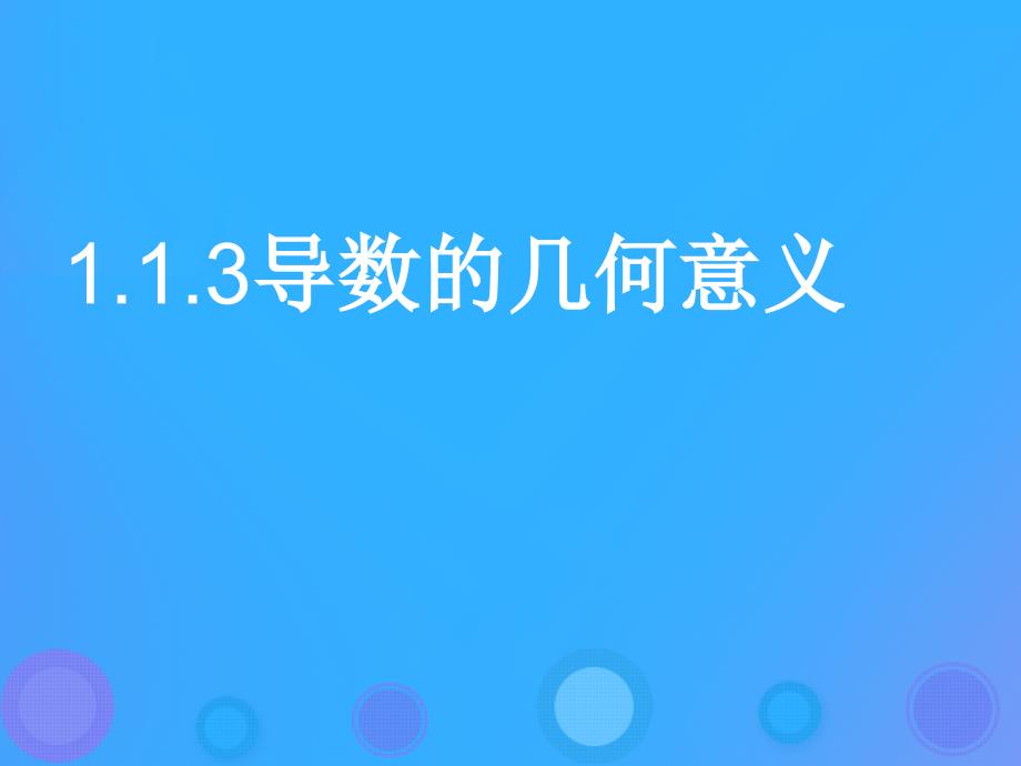 2018年高中数学_第一章 导数及其应用 1.1.3 导数的几何意义 第一课时课件 新人教b版选修2-2_第1页