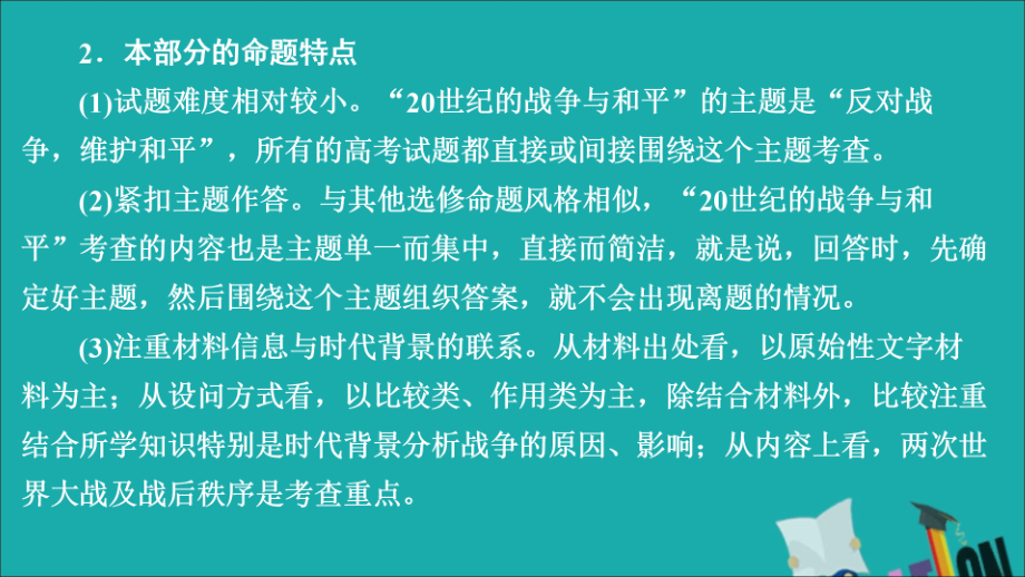 （通史版）2020年高考历史一轮复习 第六部分 20世纪的战争与和平课件 人民版选修3_第4页