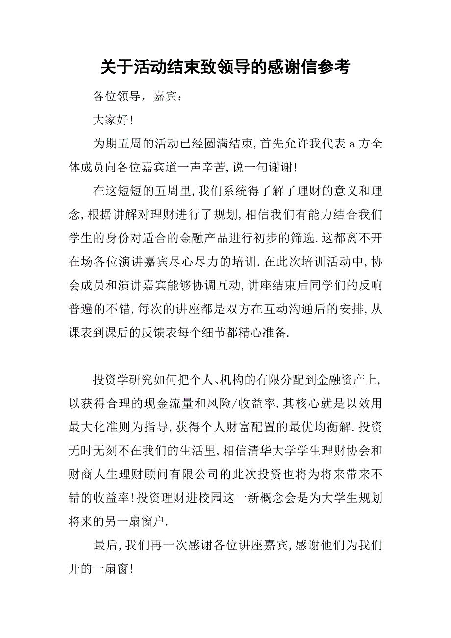 关于活动结束致领导的感谢信参考.doc_第1页