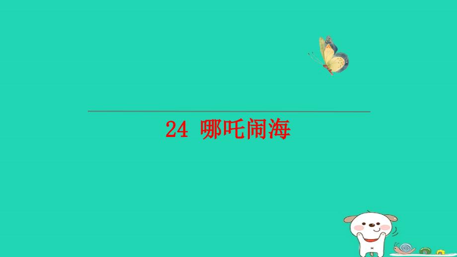 2018年三年级语文上册_第六单元 第24课《哪吒闹海》课件2 语文s版_第2页