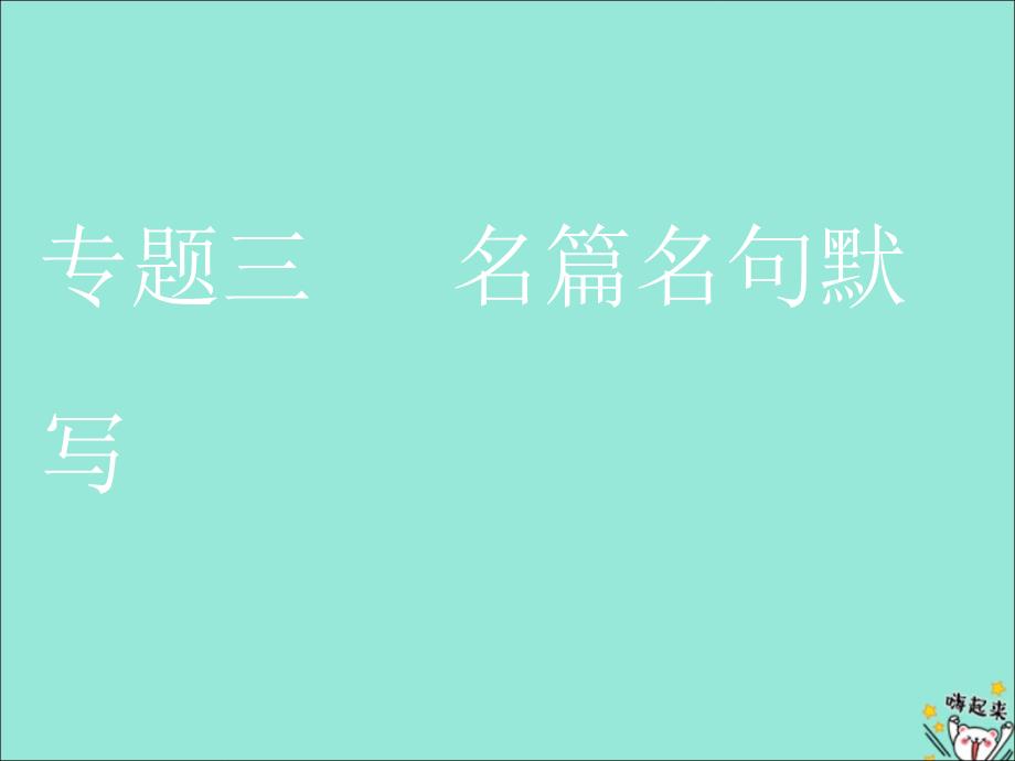 （通用版）2020版高考语文一轮复习 第四板块 专题三 名篇名句默写课件_第1页