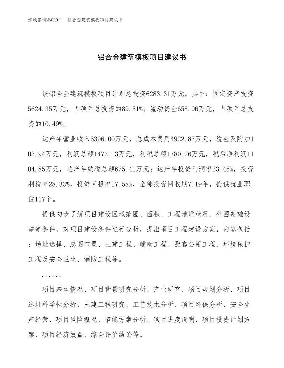 铝合金建筑模板项目建议书（总投资6000万元）.docx_第1页