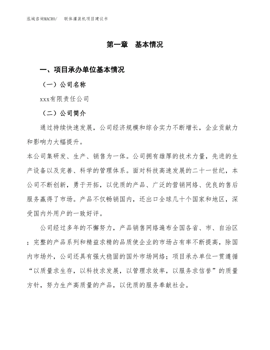 联体灌装机项目建议书（总投资16000万元）.docx_第3页