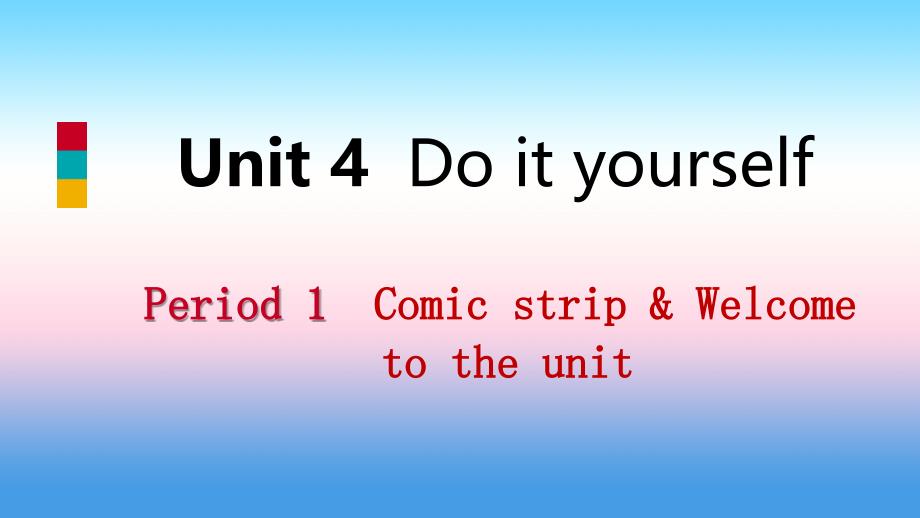 2018年秋八年级英语上册_unit 4 do it yourself period 1 comic strip & welcome to the unit导学课件2 （新版）牛津版_第1页
