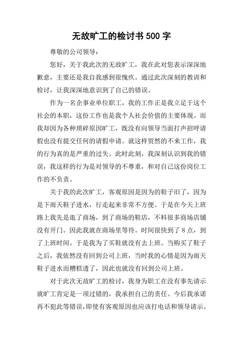 无故旷工的检讨书500字.doc_第1页