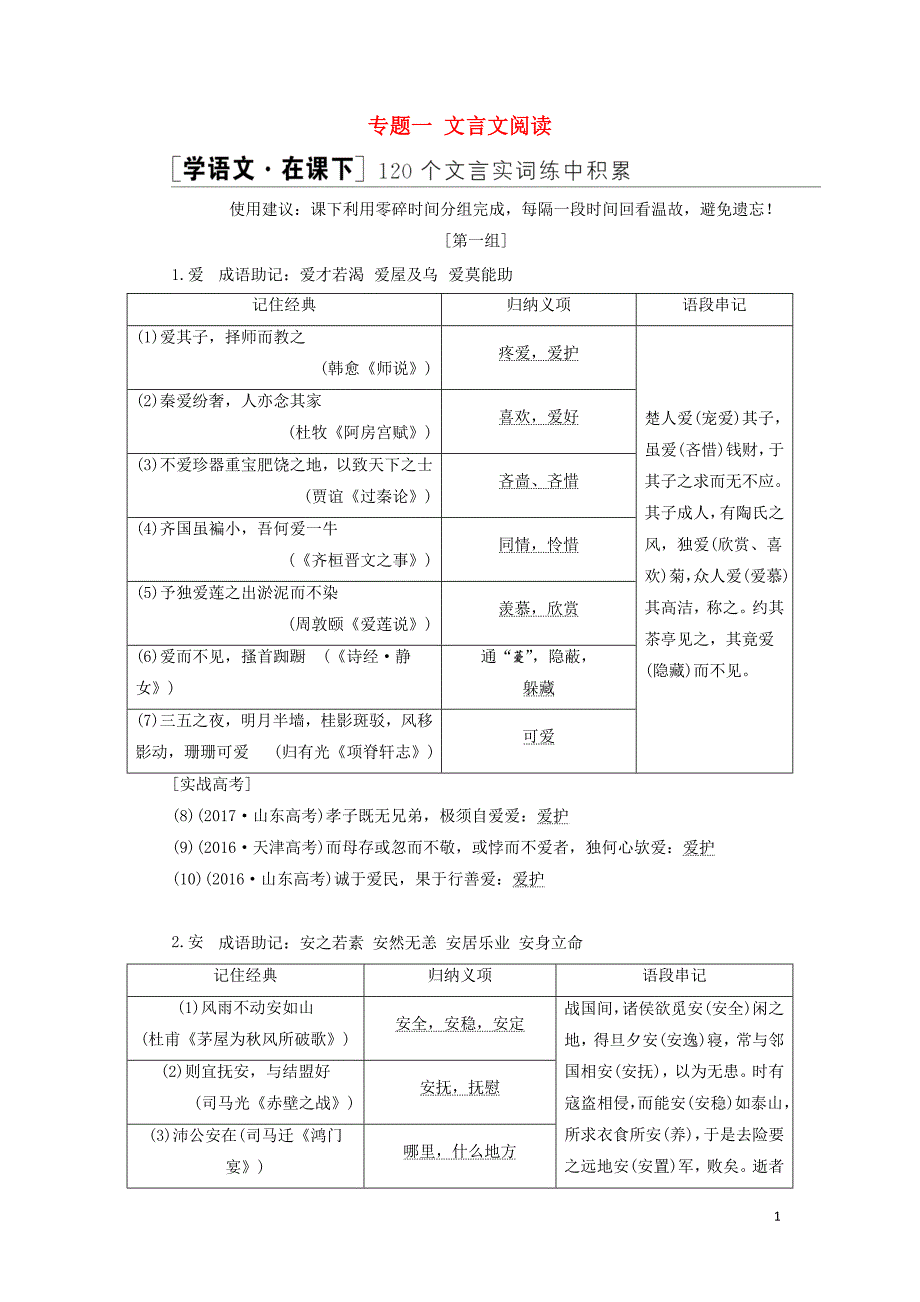 （通用版）2020高考语文一轮复习 专题一 文言文阅读 第二步 120个文言实词练中积累讲义_第1页