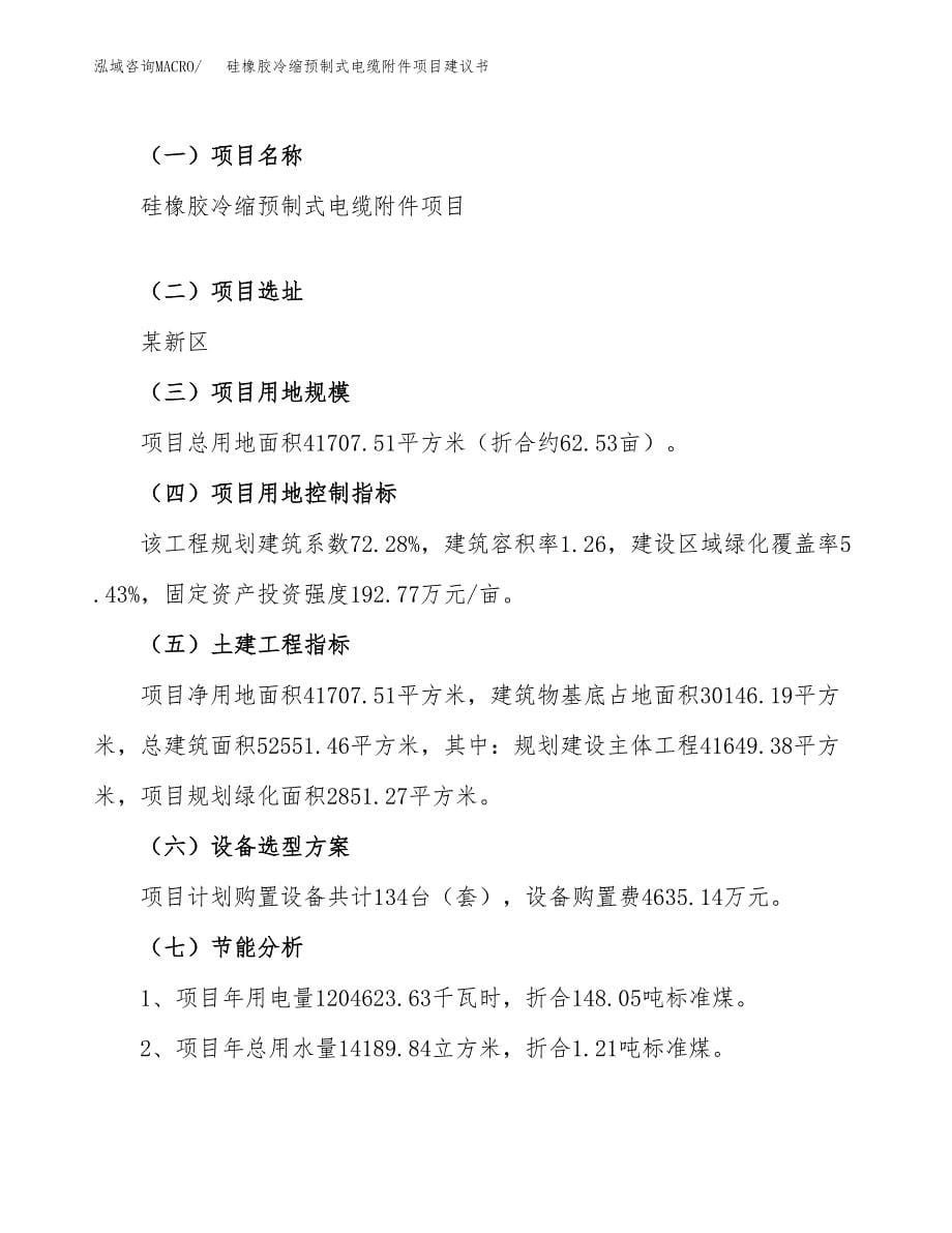 硅橡胶冷缩预制式电缆附件项目建议书（总投资14000万元）.docx_第5页