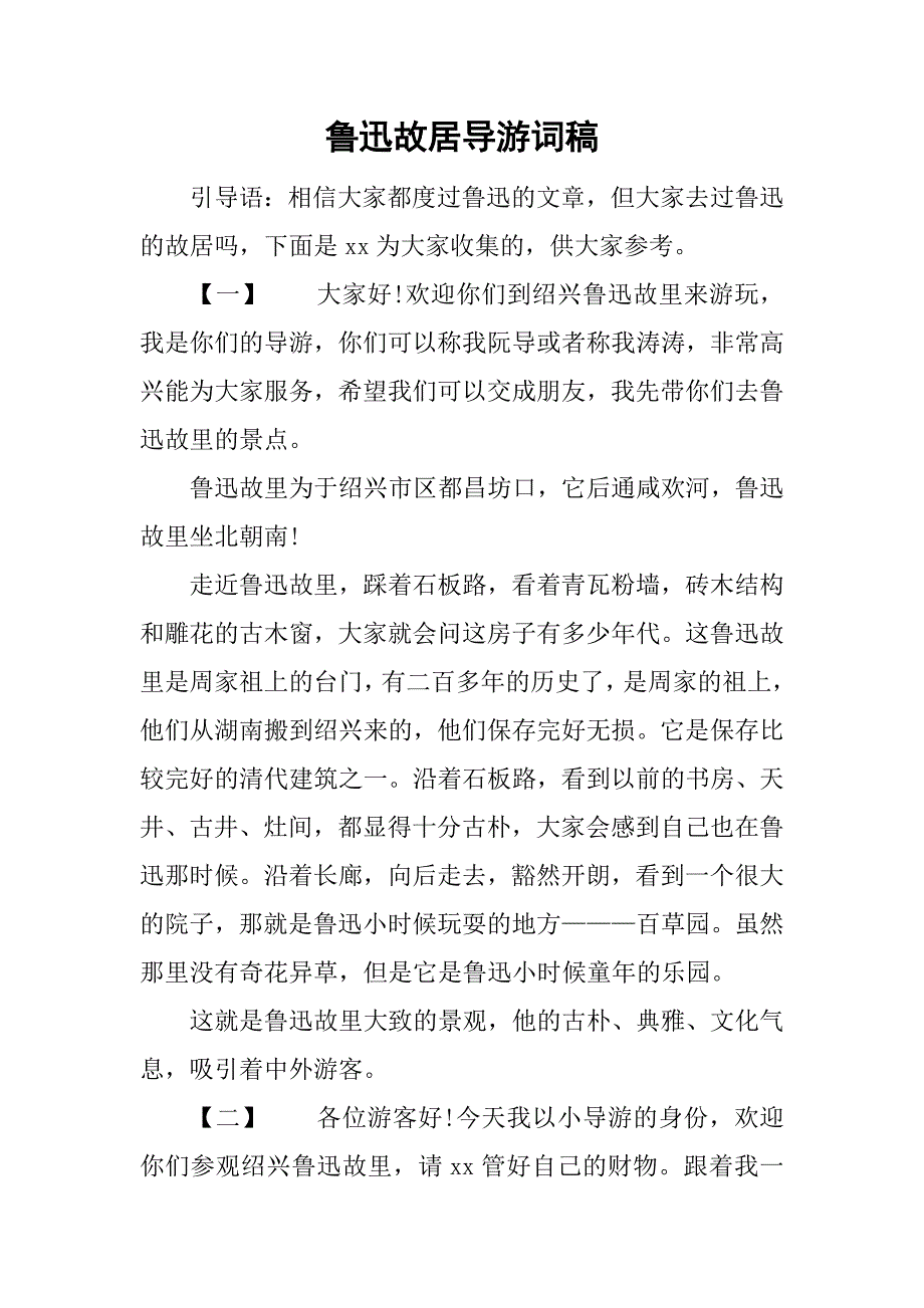 鲁迅故居导游词稿.doc_第1页