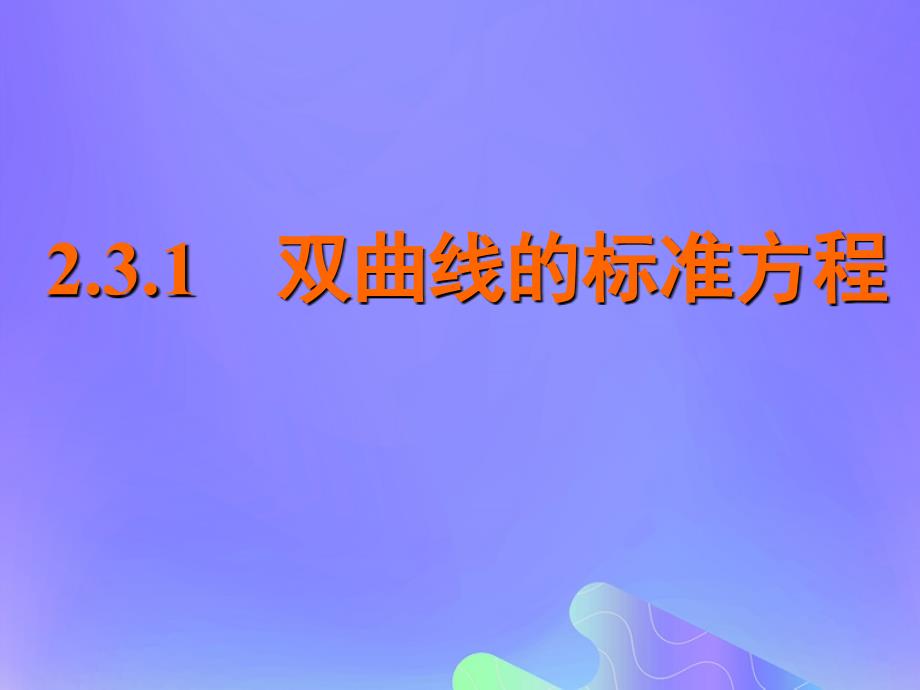 2018年高中数学_第2章 圆锥曲线与方程 2.3.1 双曲线的标准方程课件1 苏教版选修2-1_第1页