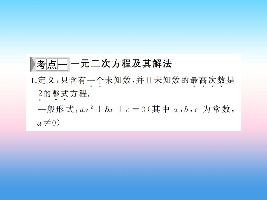 2019年中考数学复习_第一章 数与式 第6讲 一元二次方程及其应用（精讲本）课件_第2页