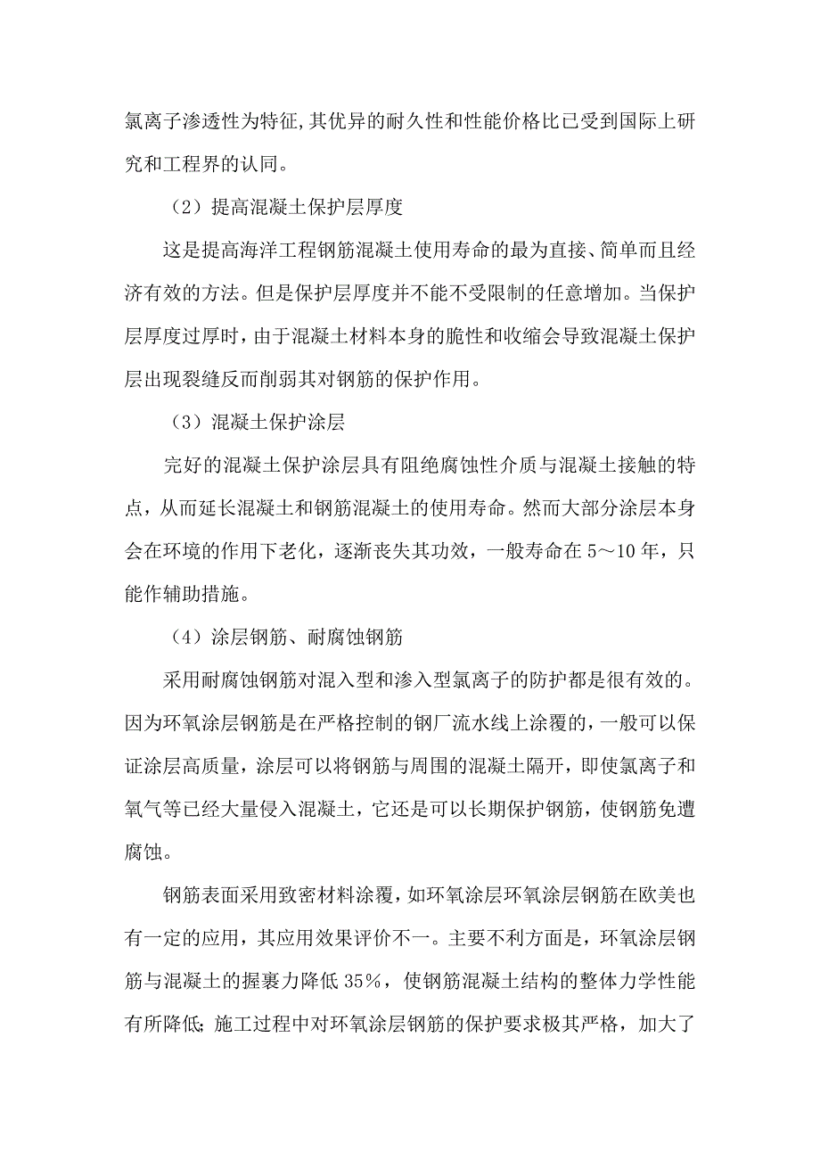 提高混凝土结构耐久性的技术措施_第3页