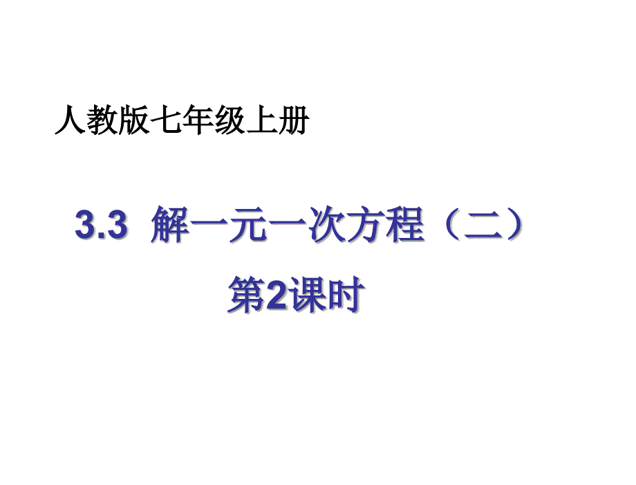 §3.3解一元一次方程二3.3解一元一次方程二22章节_第2页