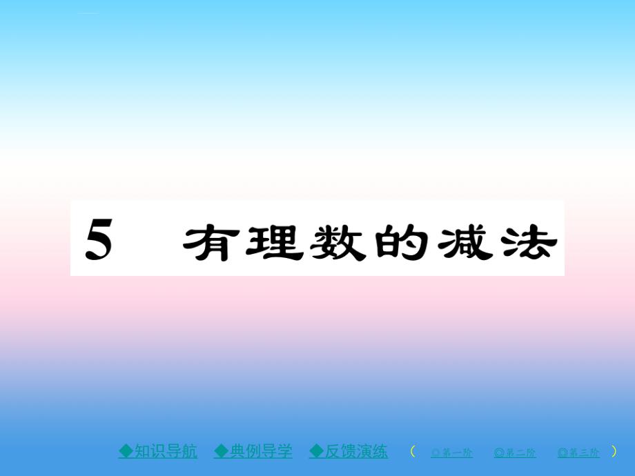 2018年秋七年级数学上册_第二章 有理数及其运算 5 有理数的减法作业课件 （新版）北师大版_第1页