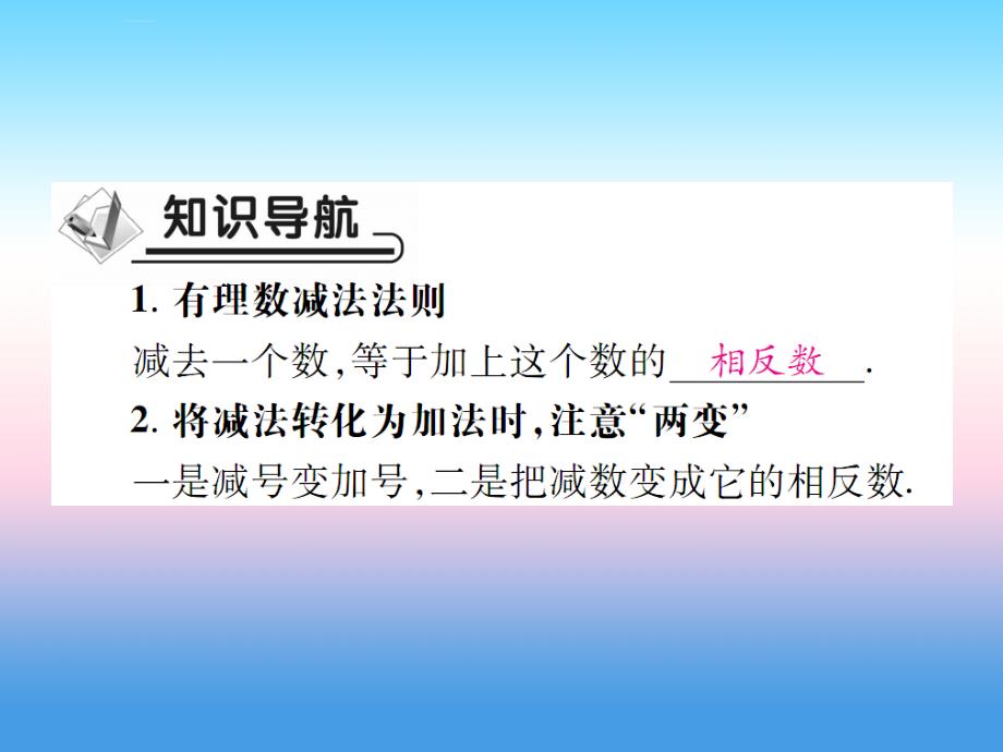 2018年秋七年级数学上册_第二章 有理数及其运算 5 有理数的减法作业课件 （新版）北师大版_第2页