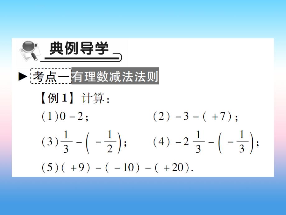 2018年秋七年级数学上册_第二章 有理数及其运算 5 有理数的减法作业课件 （新版）北师大版_第3页