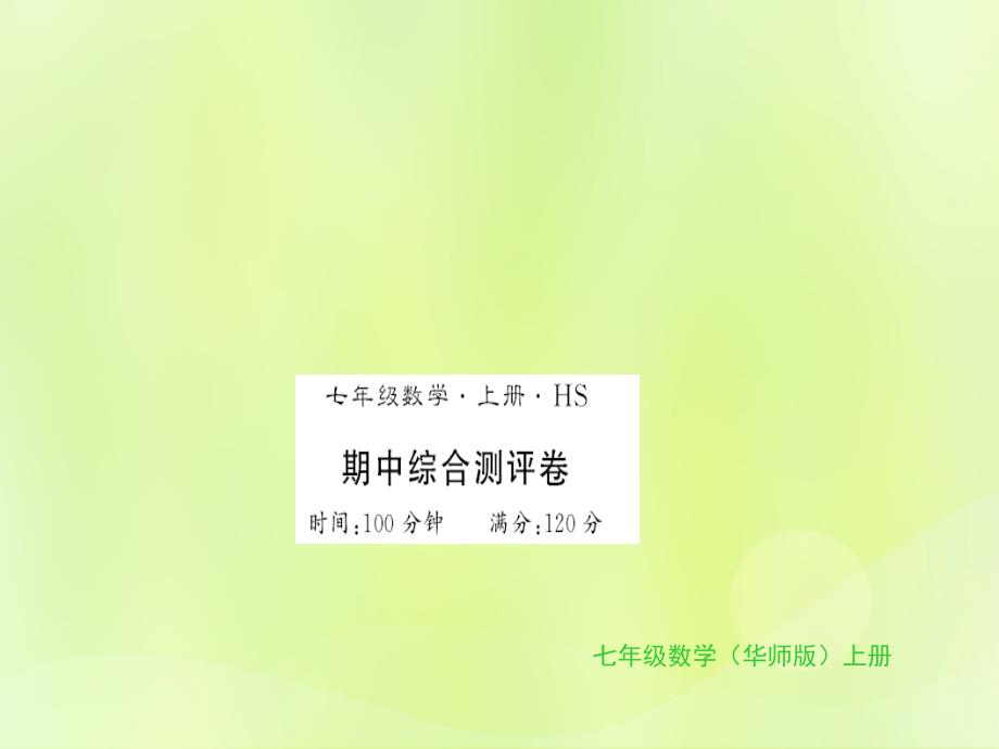 2018秋七年级数学上册_期中综合测评卷习题课件 （新版）华东师大版_第1页