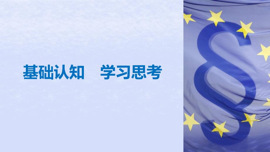 2018-2019学年高中历史_第五单元 经济全球化的趋势 第24课 欧洲的经济区域一体化课件 岳麓版必修2_第4页