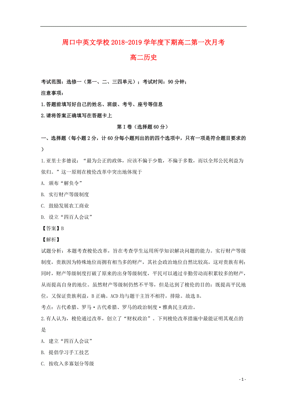 河南省周口市周口中英文学校2018-2019学年高二历史下学期第一次月考试题（含解析）_第1页