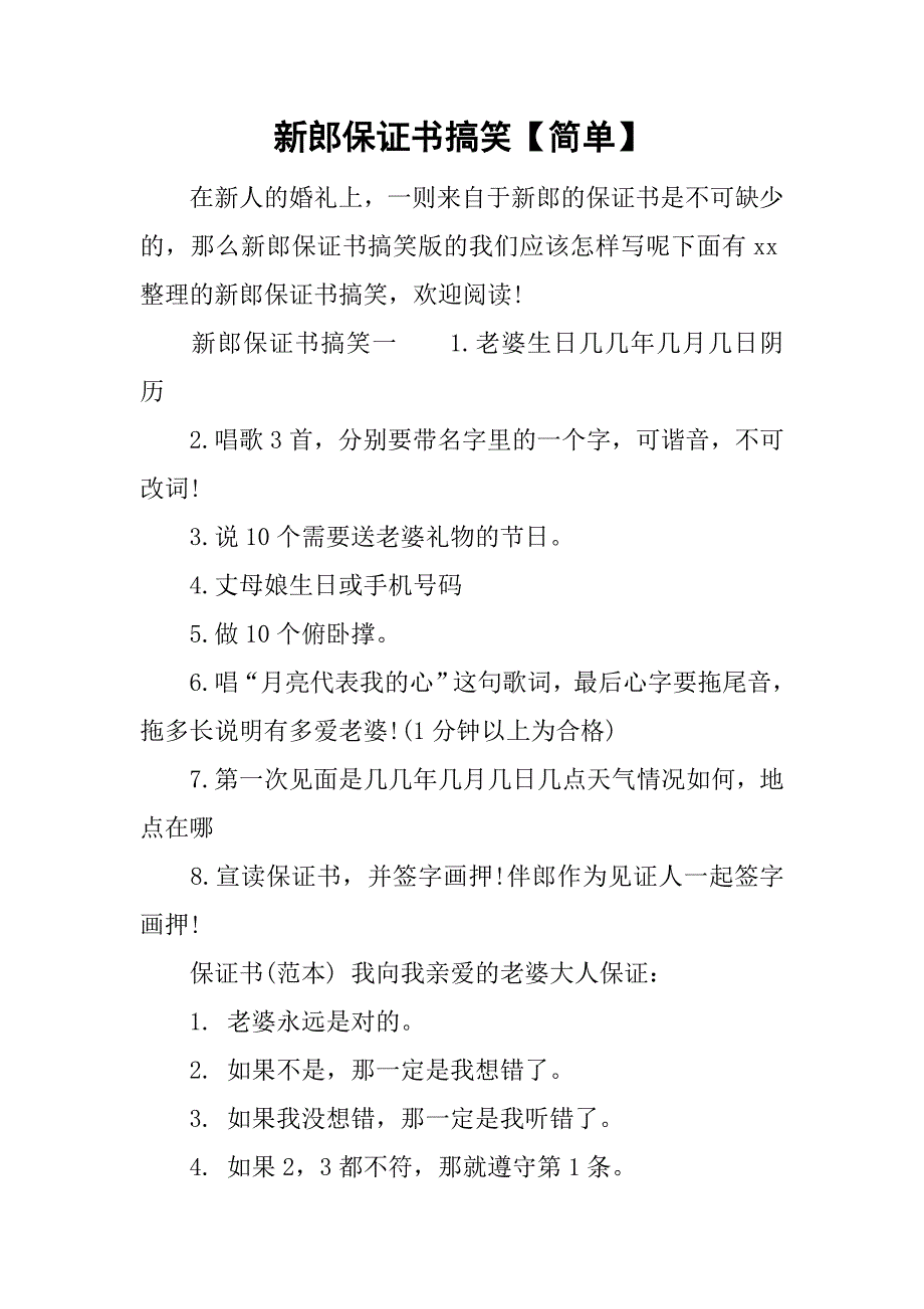 新郎保证书搞笑【简单】.doc_第1页