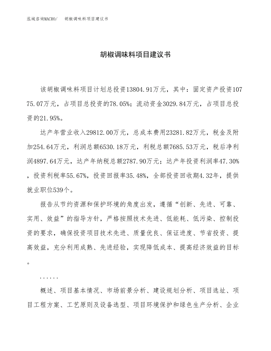 胡椒调味料项目建议书（总投资14000万元）.docx_第1页