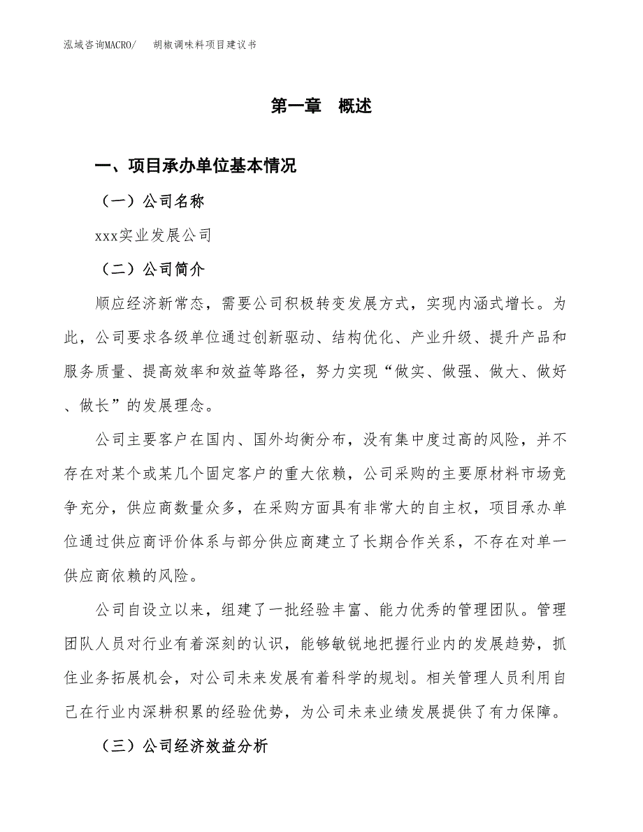 胡椒调味料项目建议书（总投资14000万元）.docx_第3页