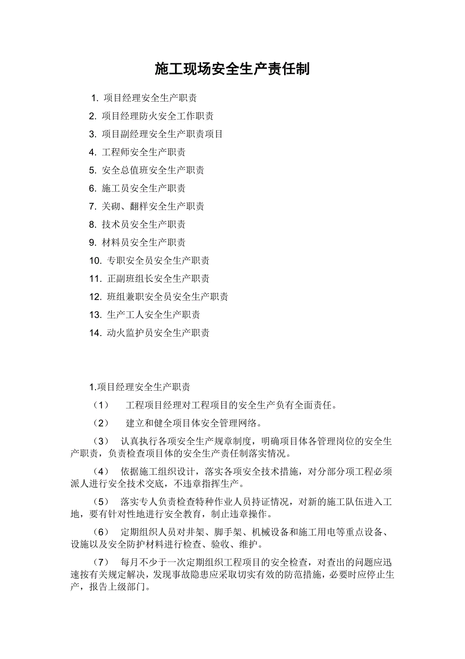 施工现场安全生产责任制(1)_第1页