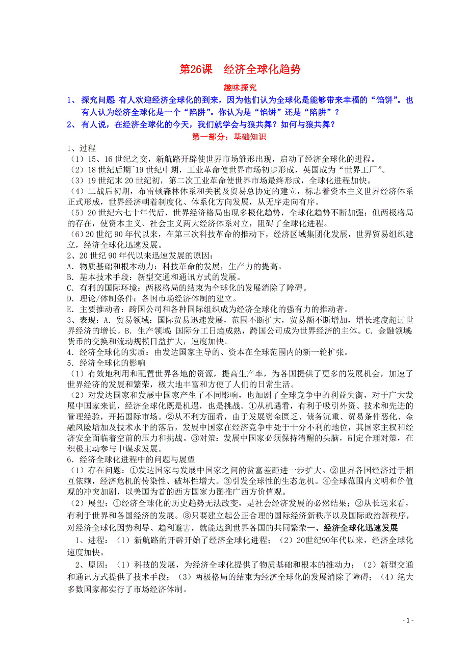 高中历史 经济史知识祥解及重难点探究 第五单元 经济全球化的趋势 第26课 经济全球化趋势素材 岳麓版必修2_第1页