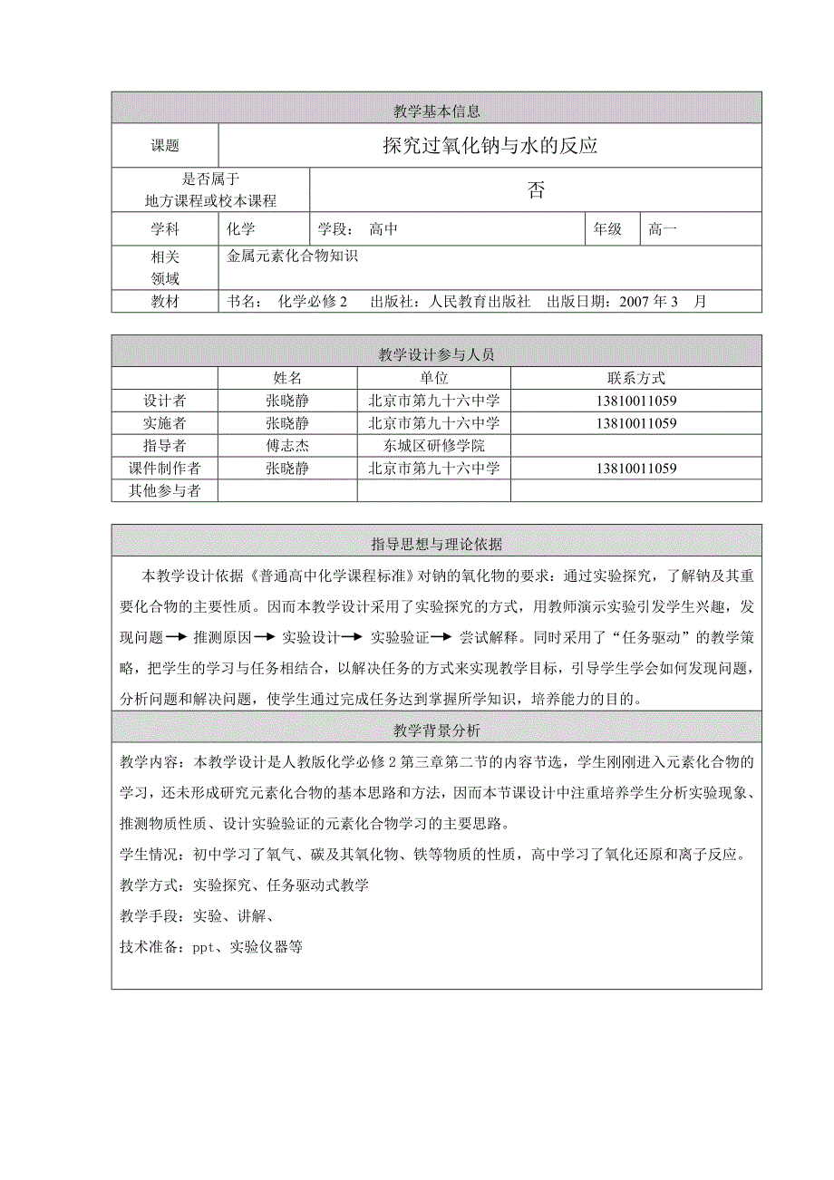 探究过氧化钠与水反应的微课教学设计_第1页